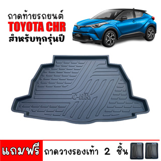 (สต็อกพร้อมส่ง) ถาดท้ายรถยนต์ TOYOTA CHR (รุ่นธรรมดาและ hybrid) ถาดท้ายรถ ถาดสัมภาระท้ายรถ ถาดท้าย ถาดรองสัมภาระ CH-R