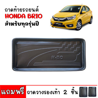 ถาดท้ายรถยนต์ HONDA BRIO (5ประตู) ถาดท้ายรถ ถาดรองสำภาระท้ายรถ ถาดท้าย ถาดสำภาระท้ายรถ ถาดรองท้ายรถยนต์ ถาดวางท้ายรถยนต์