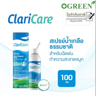 ClariCare Daily Nasal Hygiene Spray 100 ML สเปรย์น้ำเกลือธรรมชาติ สำหรับฉีดพ่นทำความสะอาดจมูก 100 มิลลิลิตร (6059)