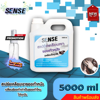 Sense สเปร์ยเคลือบเงารองเท้าหนัง,ทำความสะอาดรองเท้าหนัง(เคลือบได้ทุกสี)ขนาด 5000 ml ++สินค้าพร้อมส่ง++ &lt;แถมฟรีขวดสเปรย์&gt;