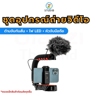 ชุดอุปกรณ์ถ่ายวิดีโอ Ulanzi U-Grip Pro Vlog SET ด้ามจับกันสั่น + ไฟ LED + หัวจับมือถือ ถ่ายวิดีโอ ใช้ได้ทั้งมือถือ และกล้องดิจิตอล