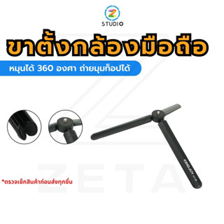 ขาตั้งกล้องมือถือ KINGJOY KT-36 Mini Tripod for Smartphone ขนาดเล็ก พกพาสะดวก หมุนได้ 360 องศา ถ่ายมุมท็อปได้