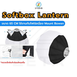 ไฟสตูดิโอ Premium Softbox Lantern Zeta Studio ขนาด 65 CM โลหะแข็งแรงทนทาน รองรับการใช้งาน กับไฟต่อเนื่องที่ใช้ Mount Bowen