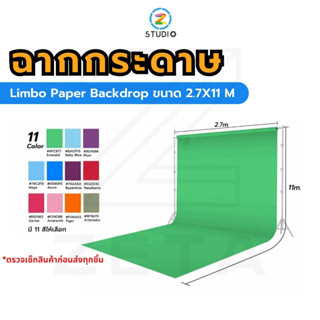 ฉากกระดาษ Limbo Paper Backdrop ขนาด 2.7X11 M ฉากลิมโบ้ ฉากถ่ายภาพ ฉากถ่ายวิดีโอ