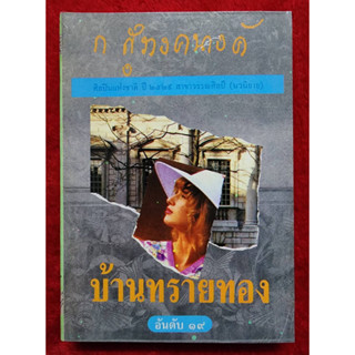 บ้านทรายทอง , พจมาน สว่างวงศ์ , คุณหญิงพวงแข โดย ก.สุรางคนางค์ นิยายเก่าหายาก มือหนึ่ง นอกซีล 95%