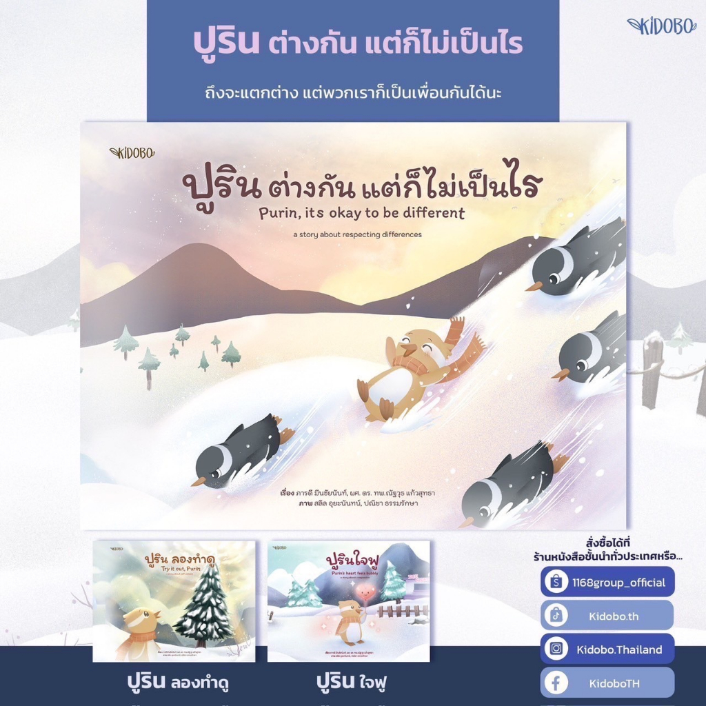 นิทานเด็ก ปูริน ต่างกันแต่ก็ไม่เป็นไร (Purin, it's okay to be different) | เสริมสร้างความภาคภูมิใจให
