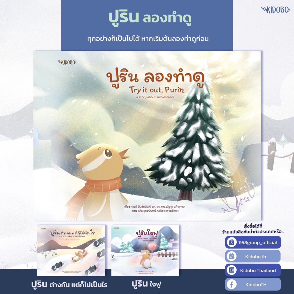 นิทานเด็ก ปูริน ลองทำดู (Try it out, Purin) เสริมสร้างความภาคภูมิใจให้ตนเอง นิทานสองภาษา Thai - Eng