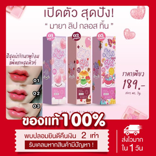 (ลด50%ในไลฟ์2ทุ่ม❗️) มายาลิป 3เฉดสี กลอสทิ้นท์มายา Maya gloss tint lip กลิ่นหอม ติดทน สีสวย เม็ดสีชัด ปากน่าจุ๊บ ลิปกลอส