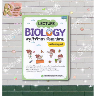 หนังสือ LECTURE BIOLOGY สรุปชีววิทยา มัธยมปลาย , ผู้แต่ง วรรณพงษ์ สุทธิเวสน์วรากุล (ครูแบงค์) , สำนักพิมพ์ Dream &amp; Passi