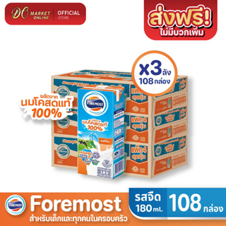 [ส่งฟรี X3 ลัง] โฟร์โมสต์ นมโคสดแท้ 100% รสจืด นมยูเอชที 180มล. (ยกลัง 3ลัง : รวม 108กล่อง)