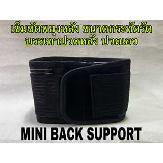 MINI BACK SUPPORTเข็มขัดพยุงหลังขนาดกระทัดรัดบรรเทาปวดหลังปวดเอว