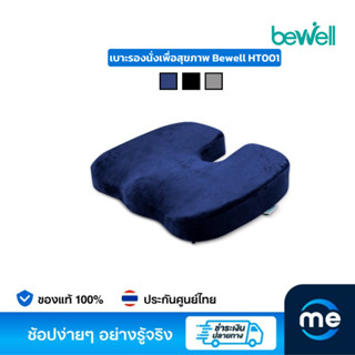 เบาะรองนั่งเพื่อสุขภาพ Bewell HT001 Healthy Seat