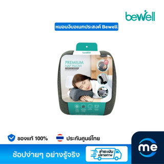 หมอนงีบอเนกประสงค์ Bewell Premium Nap Pillow