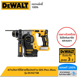 DEWALT สว่านโรตารี่ไร้สายไร้แปรงถ่าน SDS-Plus 26มม. เฉพาะตัวเครื่อง รุ่น DCH273B