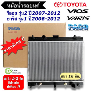 หม้อน้ำรถยนต์ โตโยต้า วีออส ยาริส Toyota Vios Yaris ปี2007-12 เกียร์ออโต้ หม้อน้ำ ยาริส (Paco RD1035) หม้อน้ำ Radiator