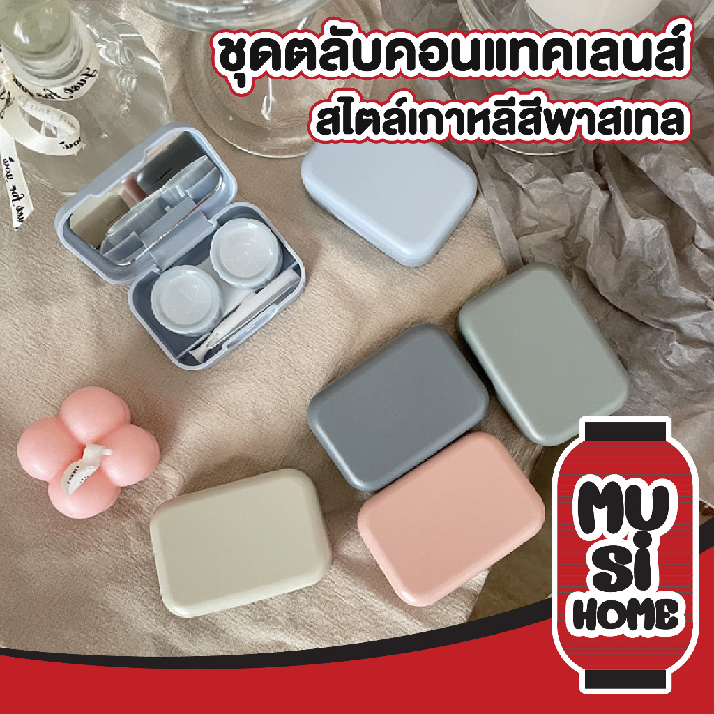 MUSI.HOME【ราคาถูก】ตลับคอนแทคเลนส์ 5สี สีพาสเทล สไตล์เกาหลี กล่องใส่คอนแทคเลนส์ ทรงสี่เหลี่ยม พร้อมอุปกรณ์ EYE26