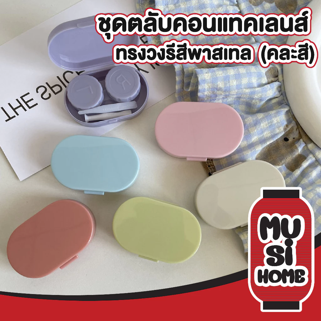 MUSI.HOME【ราคาถูก】EYE27 ตลับคอนแทคเลนส์ ทรงวงรี คละสี แบบทึบ สีพาสเทล สไตล์เกาหลี กล่องใส่คอนแทคเลนส์ พร้อมอุปกรณ์