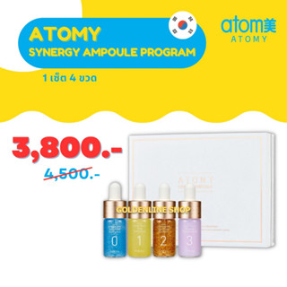 ✨ อะโทมี่ ซีเนอจี แอมพูล ✨ ATOMY SYNERGY AMPOULE PROGRAM (1 เซ็ต) ยกกระชับ ลดริ้วรอย ชุ่มชื้น กระจ่างใส จากเกาหลี