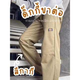 กางเกงดิกกี้ขาต่อ.ชญ #กางเกงทรงลุงดิกกี้ #กางเกงdickies #กางเกงขายาว #ดิกกี้ขาต่อ