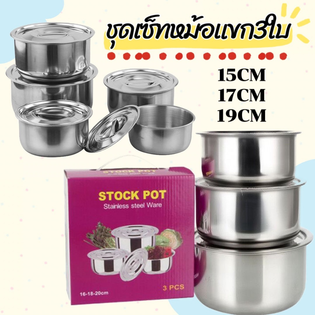 ชุดชามชุดหม้อแขกหม้อสแตนเลสหม้อแขก หม้อปรุงอาหาร ขนาด 15/17/19 ซม.และชุดชาม5ใบ