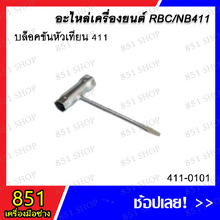 บล็อคขันหัวเทียน 411 รุ่น 411-0101 อะไหล่ อะไหล่เครื่องยนต์