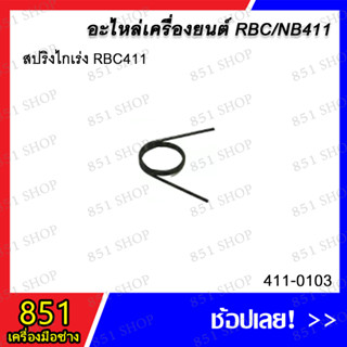 สปริงไกเร่ง RBC411 รุ่น 411-0103 อะไหล่ อะไหล่เครื่องยนต์