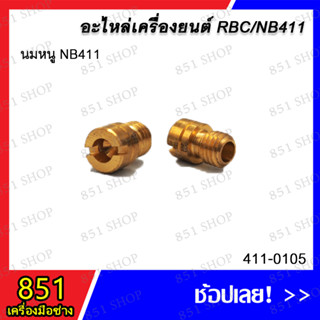 นมหนู NB411 รุ่น 411-0105 อะไหล่ อะไหล่เครื่องยนต์