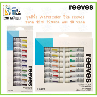 (ออกใบเสร็จได้)สีน้ำ watercolor ยี่ห้อ Reeves ขนาด 12ml 12 สี/18 สี สีน้ำ สีน้ำคุณภาพสูง สีน้ำไร้สารพิษ