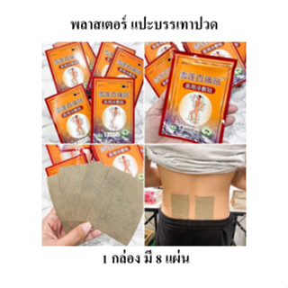 พร้อมส่ง🔥 แผ่นแปะลดปวด บรรเทาอาการปวด ปวดกล้ามเนื้อ แก้ปวดเมื่อยตามร่างกาย ปวดหลัง ปวดเอว ปวดเข่า เส้นตึง ปวดมือ ปวดไหล