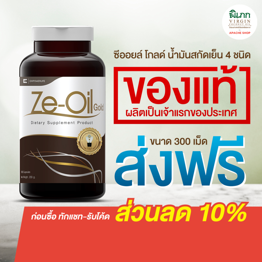 Ze-Oil Gold / ซีออยล์ โกล์ด 300 เม็ด ส่งฟรี ส่งไว ได้รับของแท้แน่นอน ผลิตภัณฑ์เสริมอาหาร (Ze-Oil Gold  300 เม็ด)