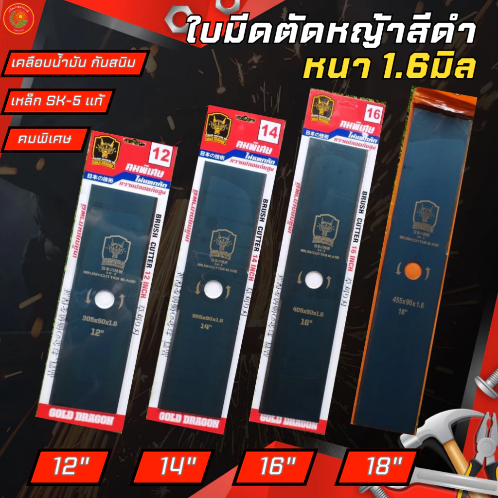 ใบตัดหญ้า หนา 1.6 เหล็ก SK-5แท้ GOLD DRAGON รุ่นคมพิเศษ ขนาด 12" 14" 16" 18 นิ้ว