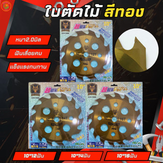 GOLD DRAGON วงเดือนตัดไม้ รุ่นใบมีดสีทอง ขนาด12 14 16ฟัน หนา2.0มิล ใส่เครื่องตัดหญ้าได้ ใส่เลื่อยวงเดือนไฟฟ้าได้