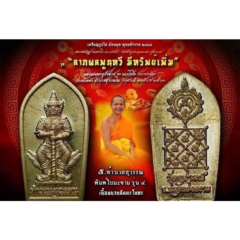 ท้าวเวสสุวรรณ วัดจุฬามณี สมุทรสงคราม เหรียญปรกใบมะขามปี63