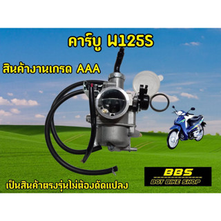 สินค้าใหม่!!  คาร์บูW125S คาร์บูไฟฟ้า ได้มาตรฐาน จูนง่าย จูนนิ่ง