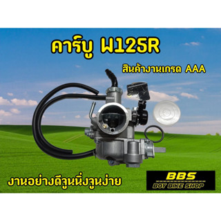 คาร์บูW125R W125X คาร์บูเรเตอร์ ได้มาตรฐาน  งานเกรดAAA จูนง่าย จูนนิ่ง