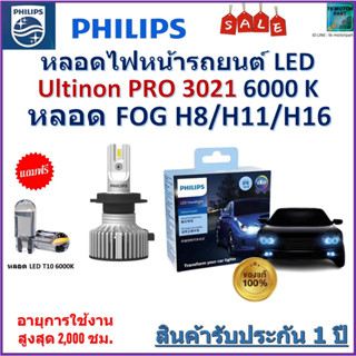 หลอดไฟหน้ารถยนต์ PHILIPS หลอด FOG H8/H11/H16 LED Ultinon Essential รุ่น Pro3021+150% (มีแถมไฟหรี่ 1 คู่) จัดส่งฟรี