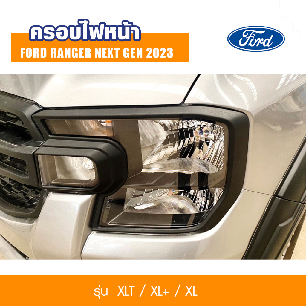 ครอบไฟหน้า ฝาครอบไฟหน้า ครอบกันรอย ฟอร์ด เรนเจอร์ รุ่น XLT / XL+ / XL Ford NEXT GEN Ranger ปี 2022 2023 2024