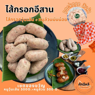 ของขวัญปีใหม่ ของไหว้ผู้ใหญ่ ไส้กรอกอีสาน คักอีหลี หมูล้วน+หมูวุ้นเส้นสด ไส้กรอกอีสานโฮมเมด ไส้กรอกอีสานหมูวุ้นเส้นสด