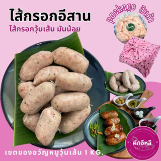 [ของขวัญปีใหม่ ของไหว้ผู้ใหญ่] ไส้กรอกอีสานหมูวุ้นเส้นเปรี้ยว คักอีหลี สูตรมันน้อย ไส้กรอกอีสานโฮมเมด ไส้กรอกอีสานหมู