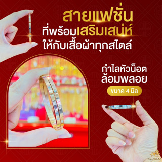 กำไลหัวน็อตล้อมพลอย ขนาด 4 มิล ทรงรี สายแฟชั่น ห้ามพลาด SW3514