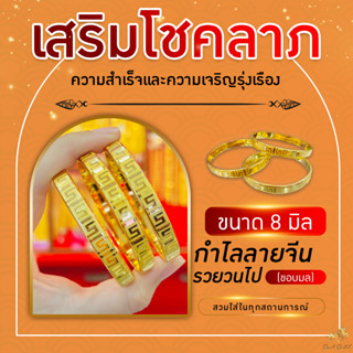 กำไลลายจีนรวยวนไป (ขอบมล) ขนาด 8 มิล ทรงรี เสริมดวง เสริมโชคลาภ เร่งความรวย SW3510