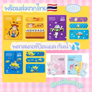 (พร้อมส่งแท้💯)พลาสเตอร์กันน้ำ Toy Story Sanrio  พลาสเตอร์ปิดแผล พลาสเตอร์ยา คุ้มมาก🥰
