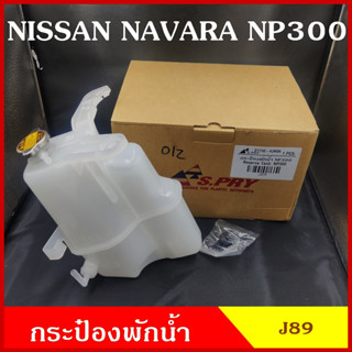 S.SPY กระป๋องพักน้ำ J89 NISSAN NAVARA NP300 นิสสัน นาวาร่า กระป๋อง ราคา อันละ