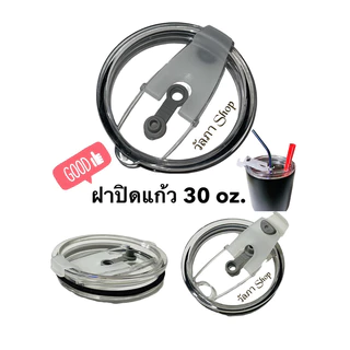 ฝาแก้วเยติ (รุ่นเก่า) 30 oz ปิดแก้วน้ำกันหก พร้อมส่งด่วน