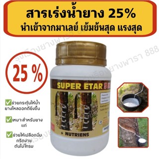 ยาเร่งน้ำยางพารามาเลย์ของแท้ ตัวเข้มข้นแรงสุด Super Etar25000(25%) และ Eter1000(10%)