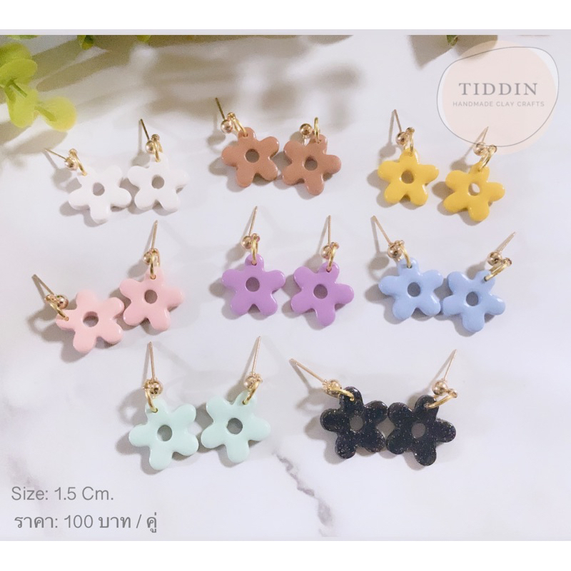 ต่างหูดอกไม้มินิมอล Size 1.5 Cm. แบบห้อยตุ้งติ้ง งานแฮนด์เมด น้ำหนักเบา โดนน้ำได้ สำหรับคนแพ้ง่ายใส่ได้