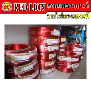 RED LION สายแบตรถยนต์ สายแบตทองแดงแท้ สายแบต สายไฟเครื่องเสียงรถยนต์ ขายเป็นเมตร