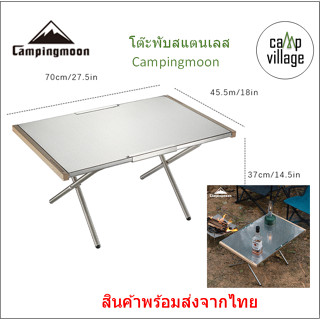 🔥พร้อมส่ง🔥โต๊ะพับสแตนเลส Campingmoon ขอบไม้ พับขาได้ ใช้งานสะดวก พร้อมส่งจากไทย🇹🇭