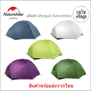 🔥พร้อมส่ง🔥 เต็นท์ Naturehike Mongar 2 รุ่นยอดนิยม น้ำหนักเบา พร้อมส่งจากไทย🇹🇭