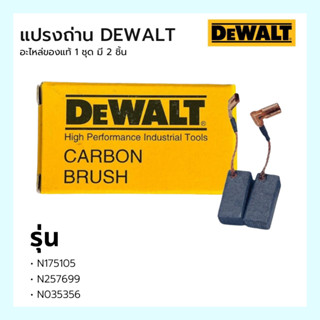 Carbon brush แปรงถ่านเครื่องเจียรดีวอลท์ DEWALT Part no. N257699,N035356,N175105